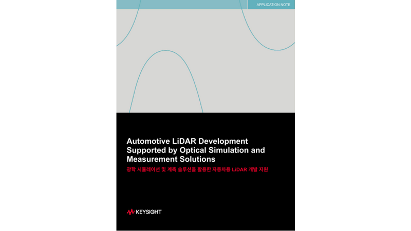 광학 시뮬레이션 및 계측 솔루션을 활용한 자동차용 LiDAR 개발 지원